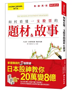 如何看懂一支股票的題材＆故事：讓他在10年內，從20萬變8億！（熱銷再版）