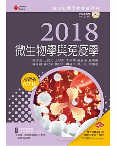2018最新版 全方位護理應考ｅ寶典：微生物學與免疫學【附歷屆試題光碟(護理師、助產師)】(第十版)