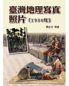 臺灣地理寫真照片(1930年)(精裝)