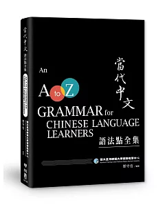 當代中文語法點全集