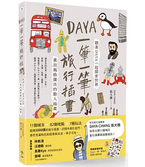 Daya 一筆一筆旅行插畫：跟著Daya一起探索世界，畫出風格獨具的動人插畫