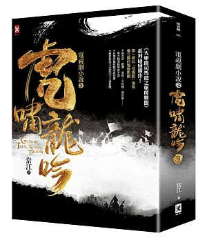 虎嘯龍吟：電視劇小說3