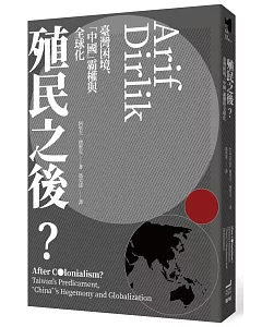 殖民之後？：臺灣困境、「中國」霸權與全球化