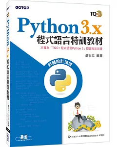 Python 3.x 程式語言特訓教材