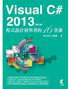 Visual C# 2013程式設計初學者的16堂課(第三版)