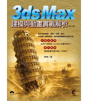 3ds Max 建模與動畫實戰解析(第二版)