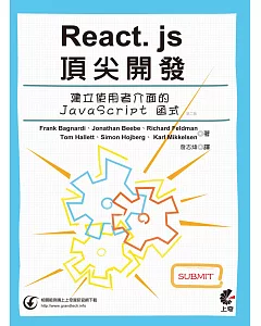 React. js頂尖開發：建立使用者介面的JavaScript 函式庫(第二版)
