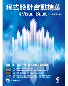 程式設計實戰精華：使用Visual Basic(第二版)