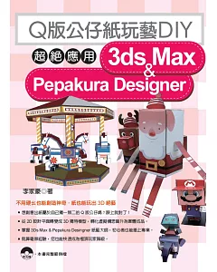 Q版公仔紙玩藝DIY：超絕應用3dx Max & Pepakura Designer(附光碟)