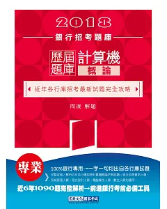 2018銀行招考題庫：計算機概論歷屆題庫完全攻略