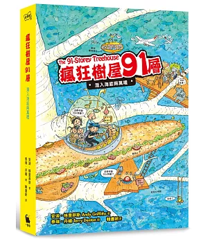 瘋狂樹屋91層：潛入海底兩萬哩（全球獨家加贈：海洋信紙組）