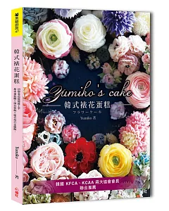 yumiko’s Cake韓式裱花蛋糕：基本蛋糕體×擠花裝飾×組合技巧全圖解，初學者也能優雅上手