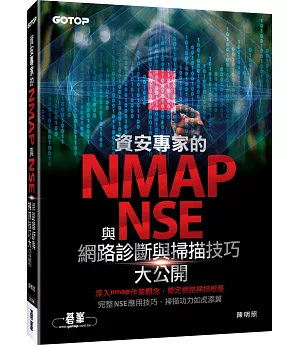 資安專家的nmap與NSE網路診斷與掃描技巧大公開