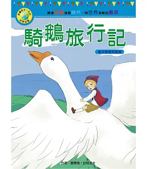 影響孩子一生的世界名著：騎鵝旅行記