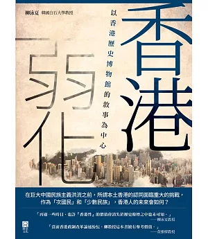 香港弱化：以香港歷史博物館的敘事為中心