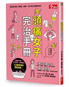 頭痛女子完治手冊