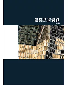 建築技術資訊 第四輯