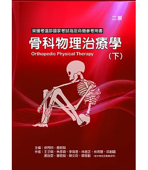 骨科物理治療學(下冊)(三版)