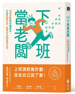 下班當老闆：15個步驟教你賺更多，打造財富自由、時間自由的理想生活