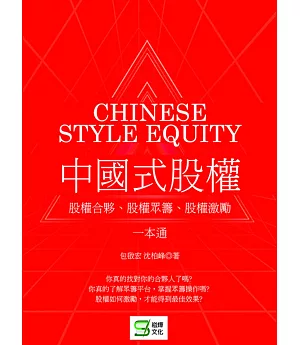 中國式股權：股權合夥、股權眾籌、股權激勵一本通