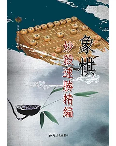 象棋妙殺速勝精編