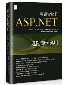 ASP.NET專題實務II：進階範例應用