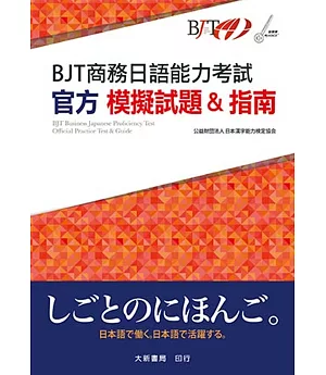 BJT商務日語能力考試 官方模擬試題&指南
