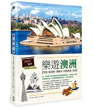 樂遊澳洲：雪梨．凱恩斯．墨爾本．阿德雷德．伯斯（隨書附贈實用地圖集＆英語會話手冊）