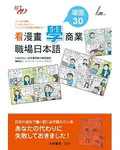 看漫畫「學」商業・職場日本語 場面30