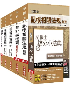 【2018年最新改版】記帳士套書(年年銷售冠軍，三民上榜生一致推薦)(全新修訂改版)(贈記帳士搶分小法典)