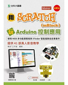 用Scratch(mBlock)玩Arduino控制應用-使用MEB多功能實驗板與iFinder智能循跡自走車套件提供41部真人影音教學 - 最新版