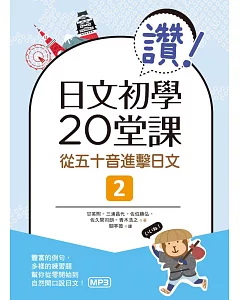 讚！日文初學20堂課：從五十音進擊日文2（16K+1MP3）