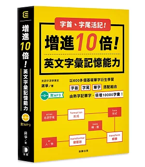 字首字尾活記！增進10倍英文字彙記憶能力 附MP3（五版）