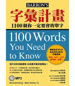 字彙計畫：1100個你一定要會的單字（附MP3）