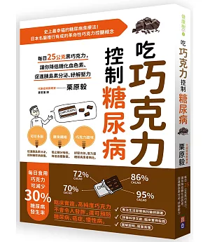 吃巧克力控制糖尿病