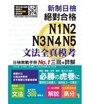 新制日檢！絕對合格N1,N2,N3,N4,N5文法全真模考三回+詳解（25K）