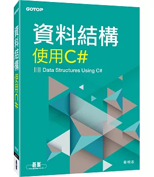 資料結構：使用C#