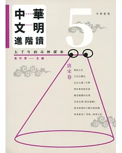 中華文明進階讀：五千年的奇妙探索 5：唐宋卷