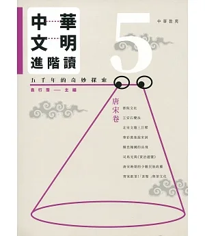 中華文明進階讀：五千年的奇妙探索 5：唐宋卷