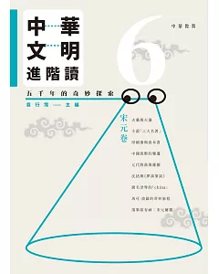 中華文明進階讀：五千年的奇妙探索 6：宋元卷