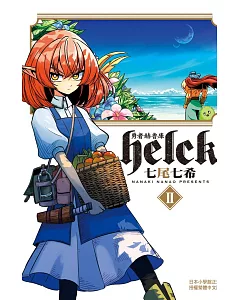 勇者赫魯庫-Helck 2