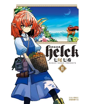 勇者赫魯庫-Helck 2