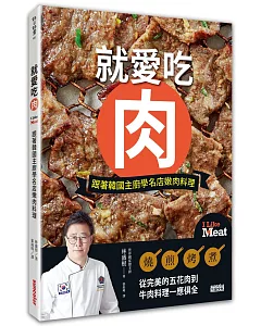 就愛吃肉：跟著韓國主廚學名店嫩肉料理
