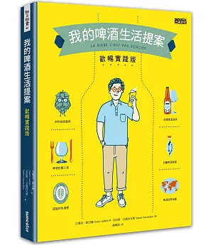 我的啤酒生活提案：歡暢實踐版