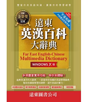 遠東英漢百科大辭典(Windows X 版)（網路下載版）(三版)