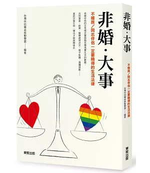 非婚‧大事：不婚族／同志伴侶一定要曉得的生活法律