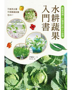 水耕蔬果入門書：輕鬆現摘！打造自己的小小菜園
