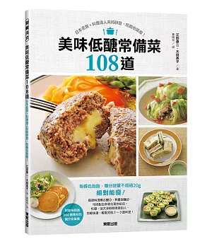 美味低醣常備菜108道：日本名醫＋料理達人共同研發，吃飽也能瘦！