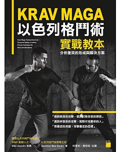 KRAV MAGA 以色列格鬥術實戰教本: 分析衝突的形成與解決方案