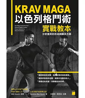 KRAV MAGA 以色列格鬥術實戰教本: 分析衝突的形成與解決方案